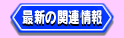 ŐV̊֘A