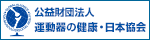 公益財団法人 運動器の健康・日本協会