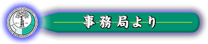 事務局