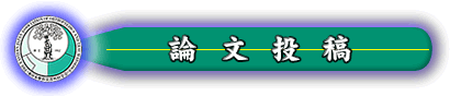 論文投稿